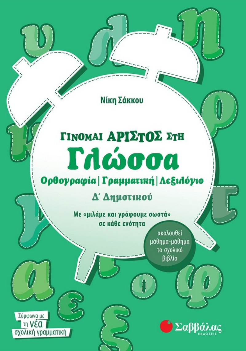 Γίνομαι άριστος στη Γλώσσα Δ΄ Δημοτικού