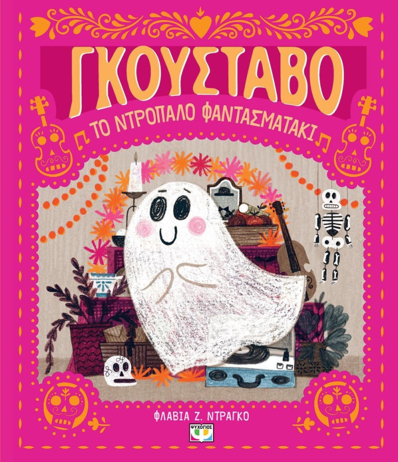 Γκουστάβο το ντροπαλό φαντασματάκι
