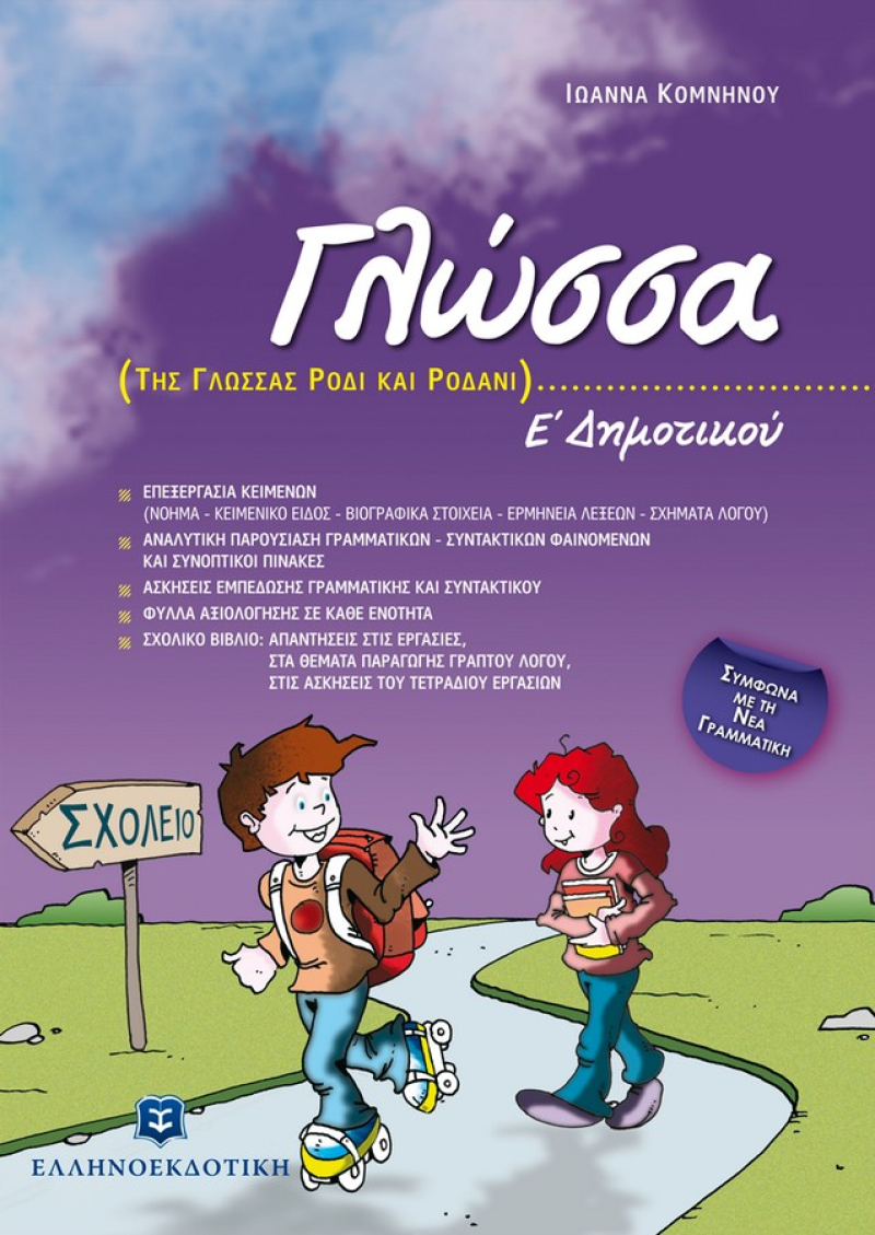 Γλώσσα Ε΄ Δημοτικού