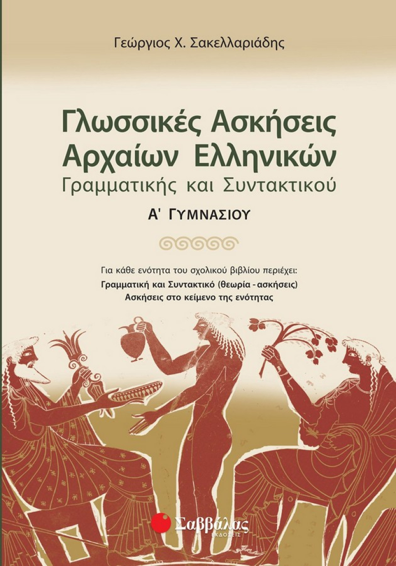 Γλωσσικές ασκήσεις Αρχαίων Ελληνικών: Γραμματικής και Συντακτικού Α΄ Γυμνασίου