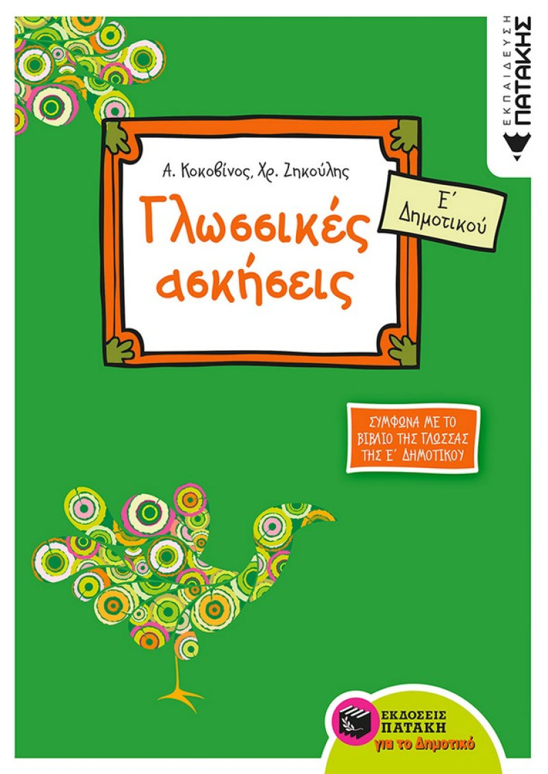 Γλωσσικές ασκήσεις Ε΄ Δημοτικού
