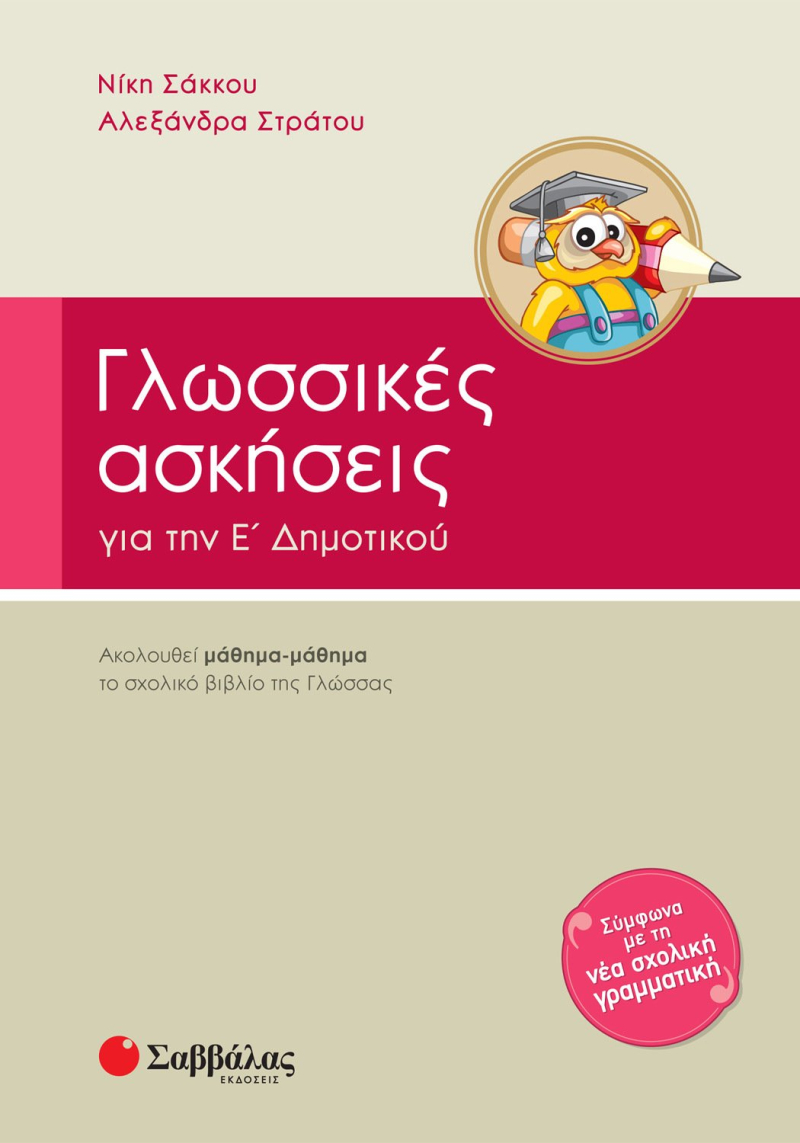 Γλωσσικές ασκήσεις Ε΄ Δημοτικού