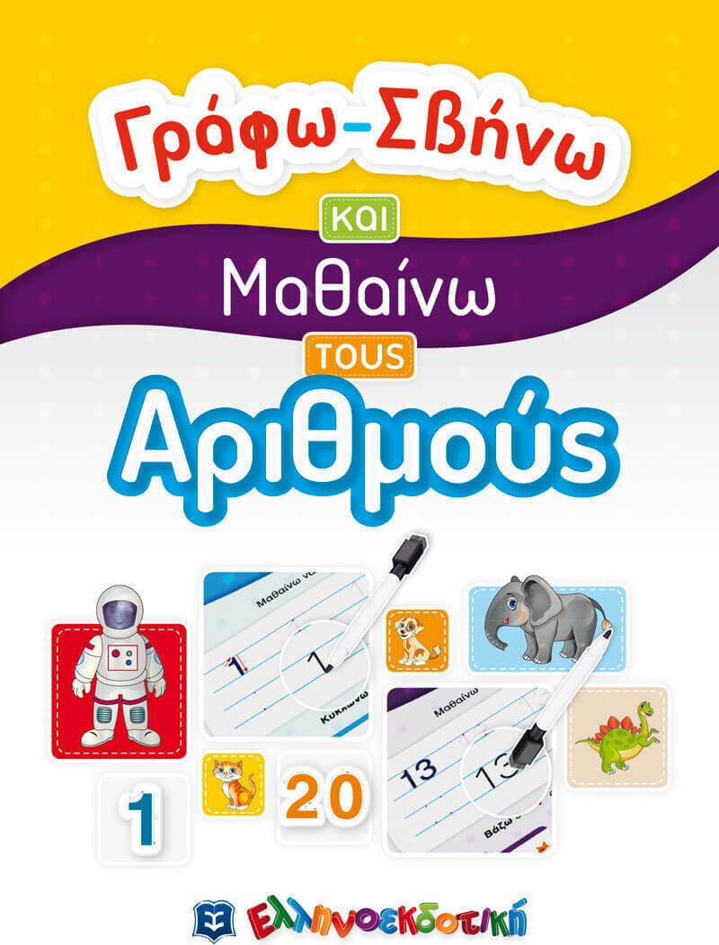 Γράφω Σβήνω και μαθαίνω του αριθμούς 1-20.