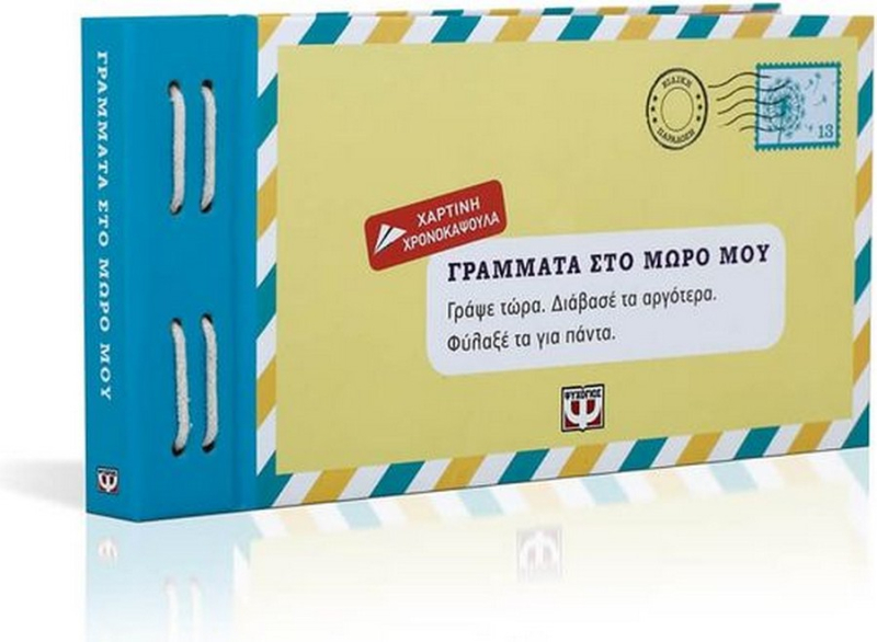 Γράμματα στο μωρό μου.