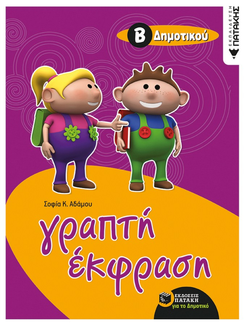 Γραπτή έκφραση Β΄ Δημοτικού