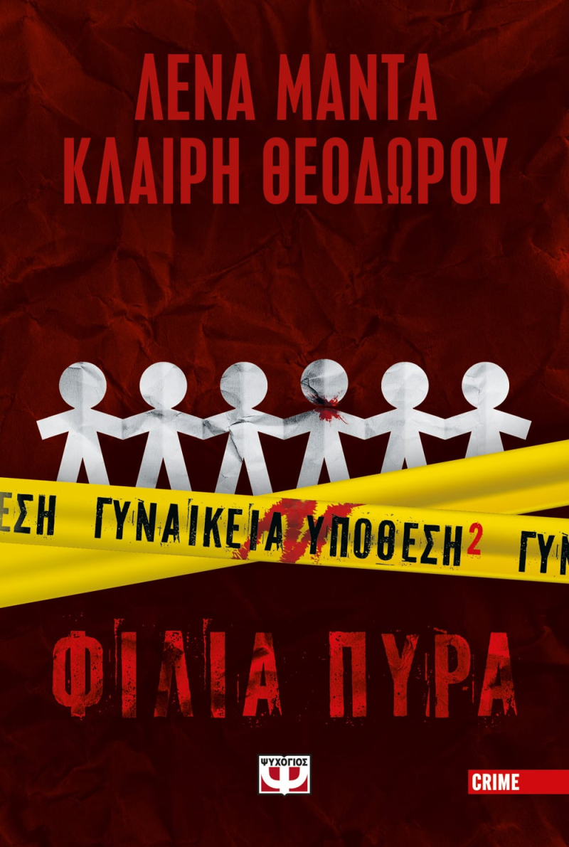 Γυναικεία Υπόθεση 2 - Φιλια πυρά