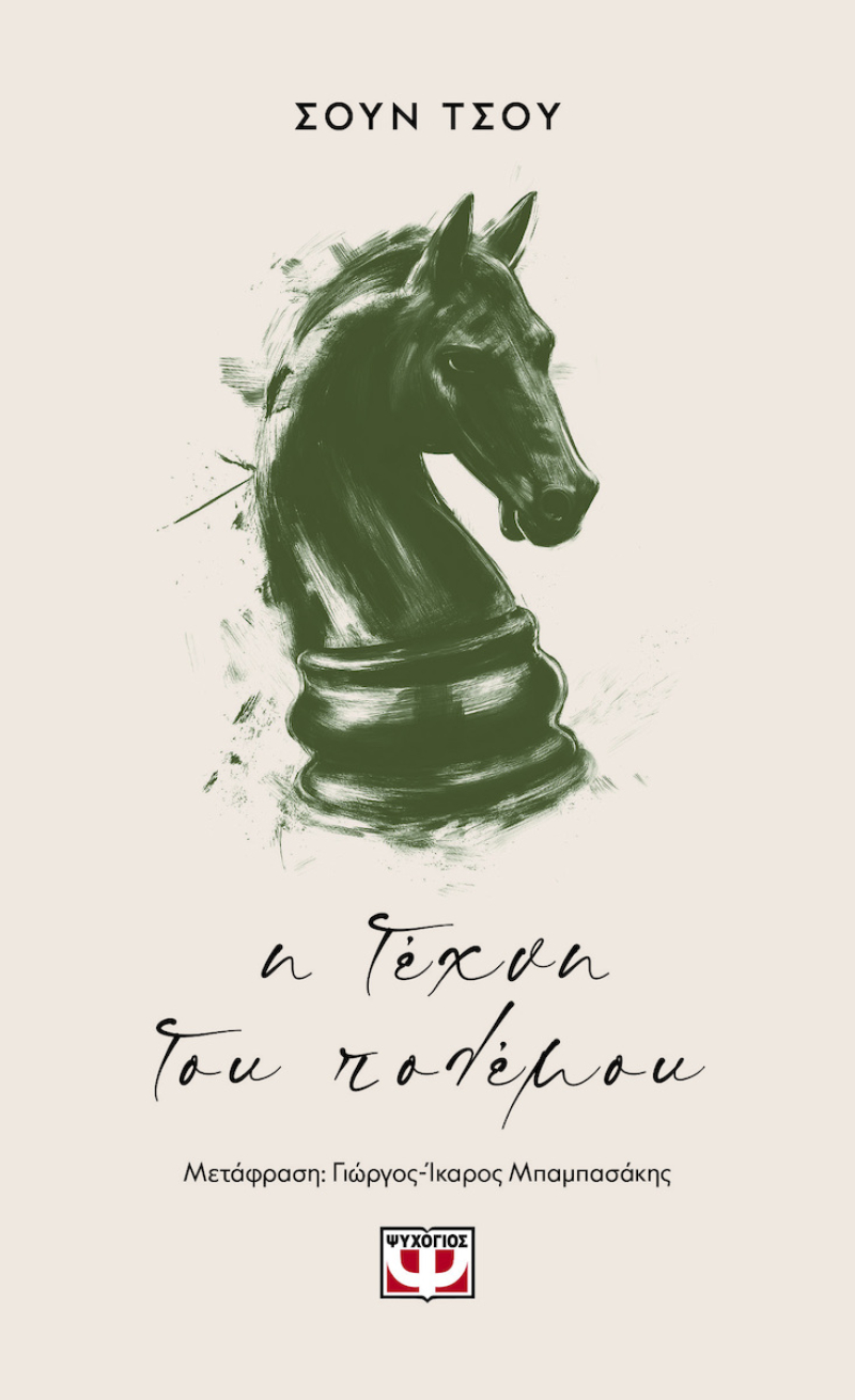 H Τέχνη του Πολέμου
