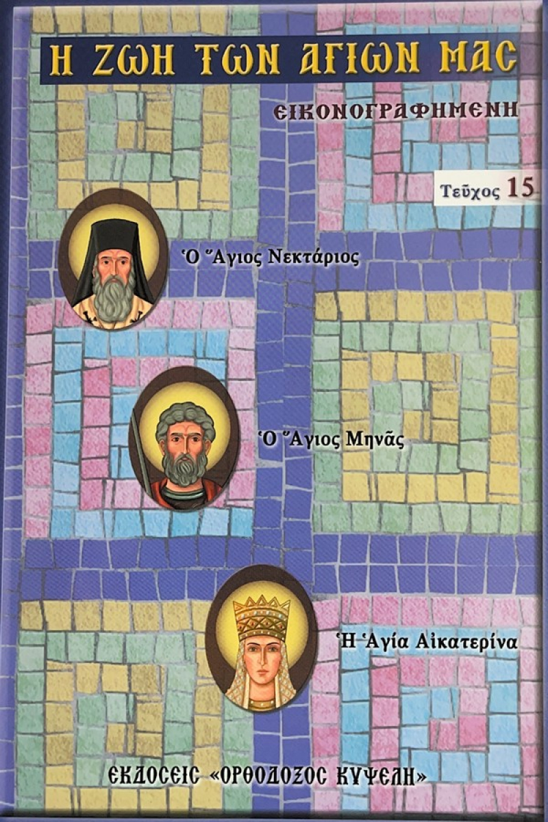 H Ζωή των αγιών μας εικονογραφημένη 15.