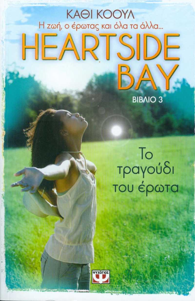 Heartside Bay 3 - Το Τραγούδι Του Έρωτα.