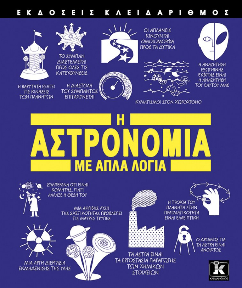 Η Αστρονομία με απλά λόγια