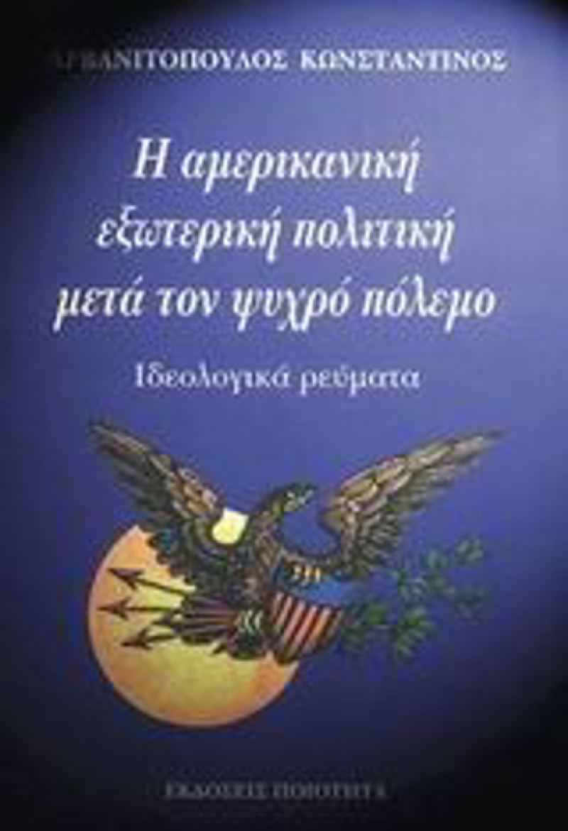Η αµερικανική εξωτερική πολιτική µετά τον ψυχρό πόλεµο.