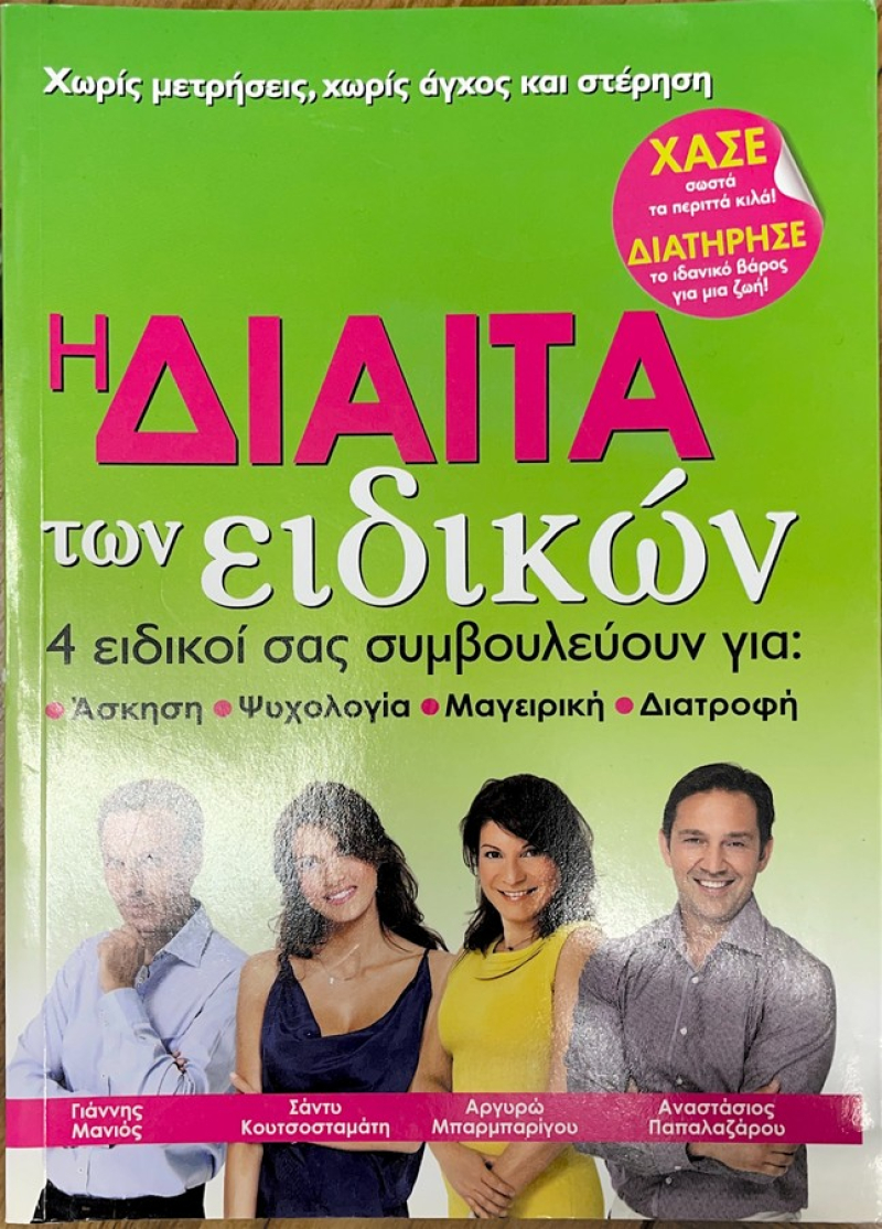 Η δίαιτα των ειδικών, 4 ειδικοί σας συμβουλεύουν για άσκηση, ψυχολογία, μαγειρική, διατροφή.