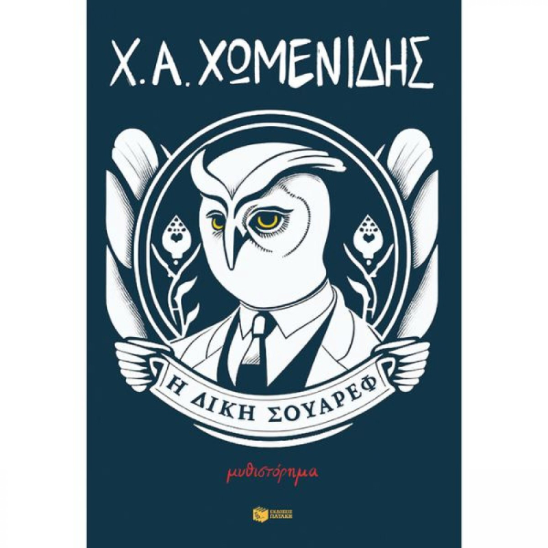 Η δίκη Σουαρέφ