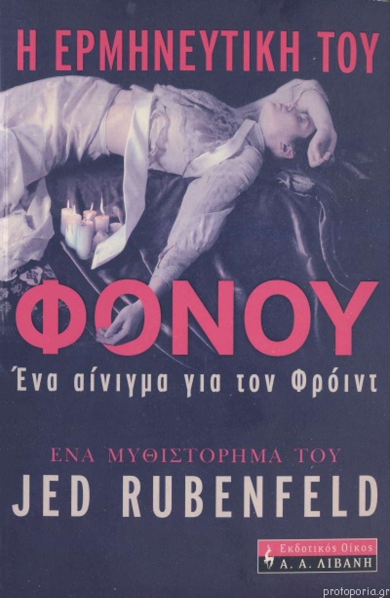 Η ερμηνευτική του φόνου.