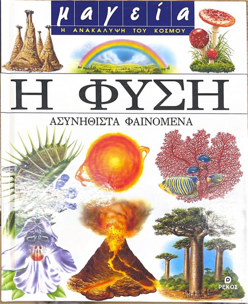 Η Φύση Ασυνήθιστα Φαινόμενα.