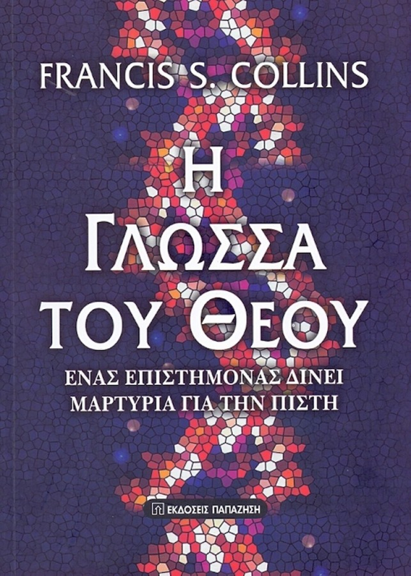 Η γλώσσα του Θεού.