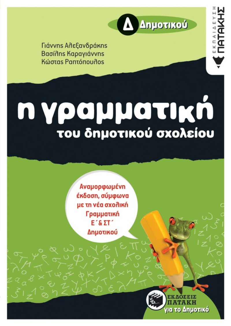 Η γραμματική του δημοτικού σχολείου, Δ΄ Δημοτικού