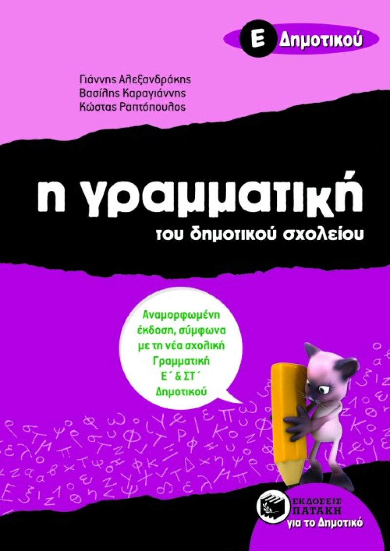 Η γραμματική του δημοτικού σχολείου, Ε΄ Δημοτικού