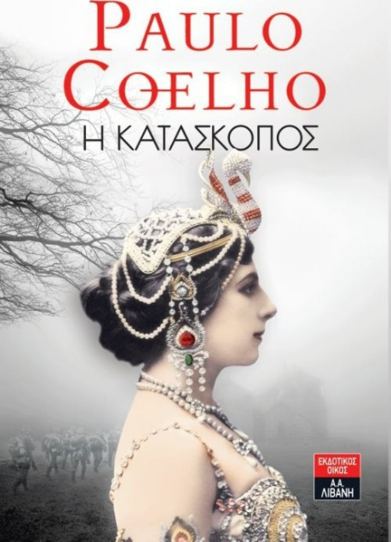 Η κατάσκοπος.