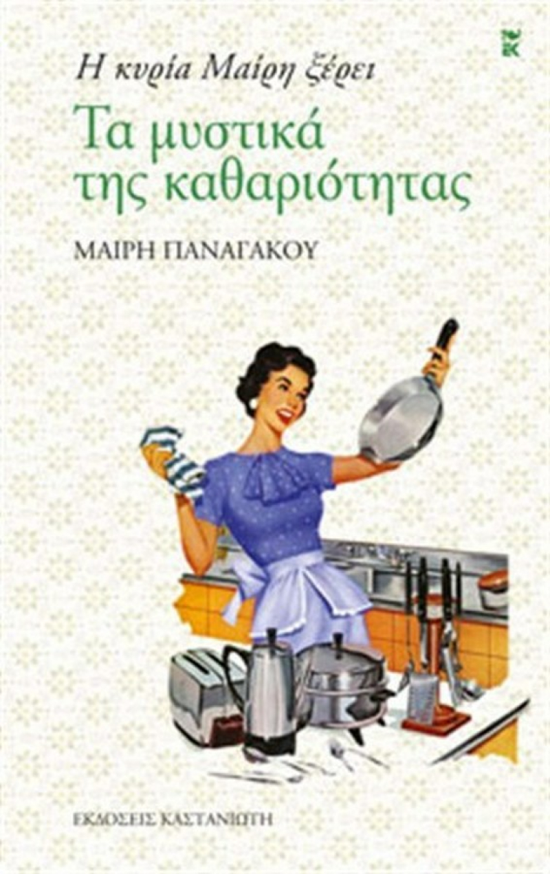Η κυρία Μαίρη ξέρει τα μυστικά της καθαριότητας.