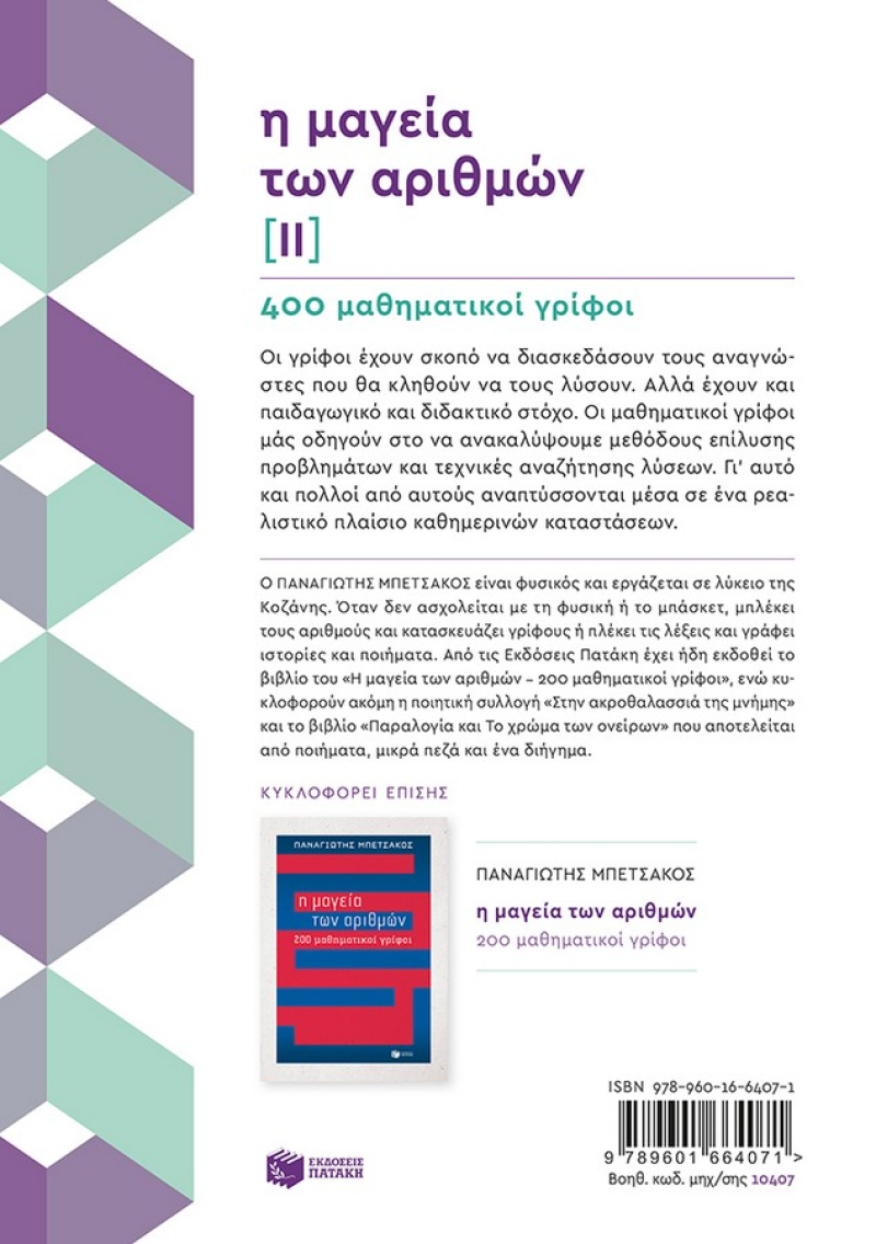Η μαγεία των αριθμών ΙΙ – 400 μαθηματικοί γρίφοι