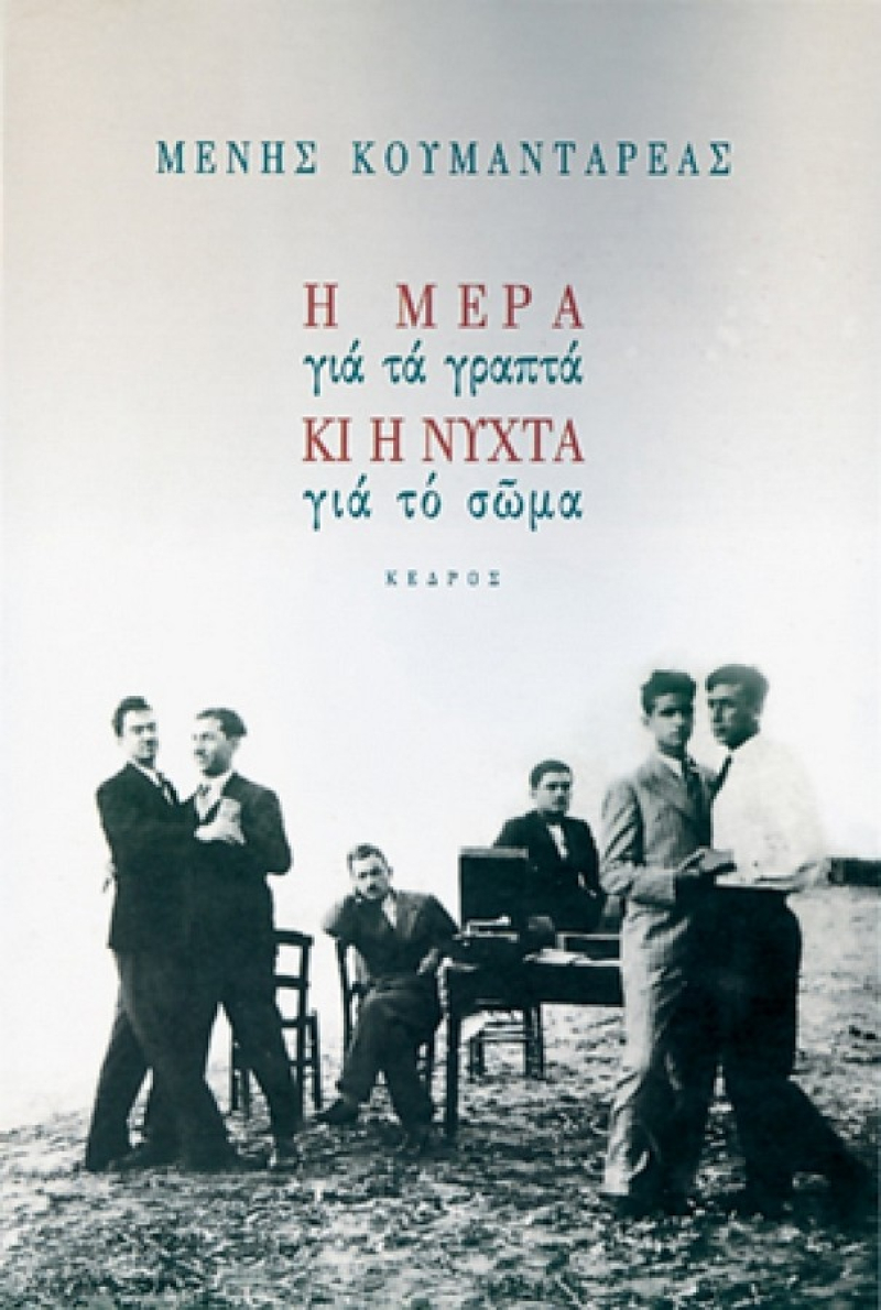 Η μέρα για τα γραπτά κι η νύχτα για το σώμα.