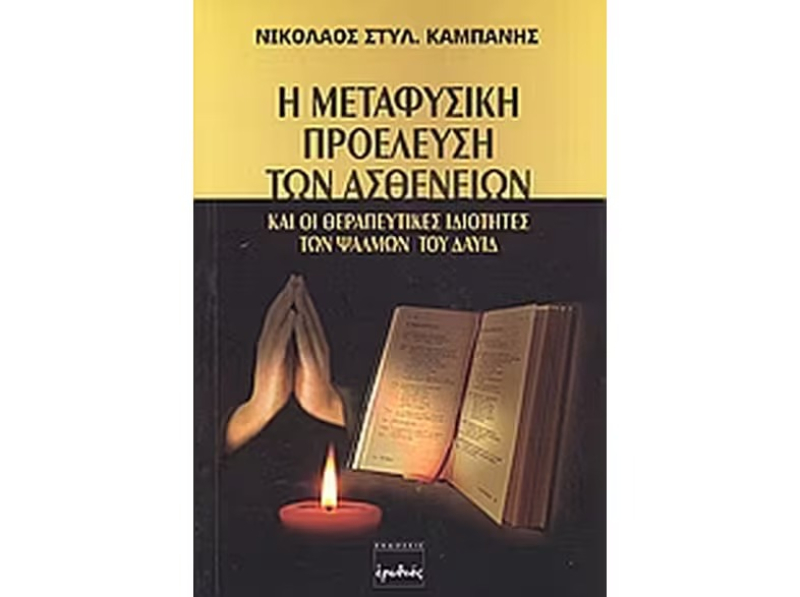 Η μεταφυσική προέλευση των ασθενειών.