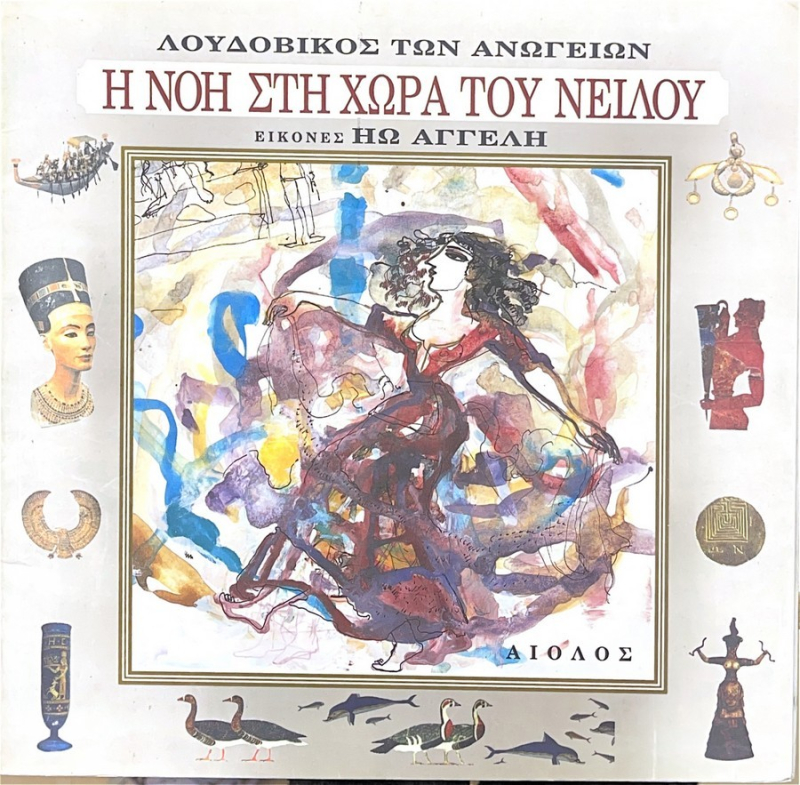 Η νοη στη χώρα του Nείλου.