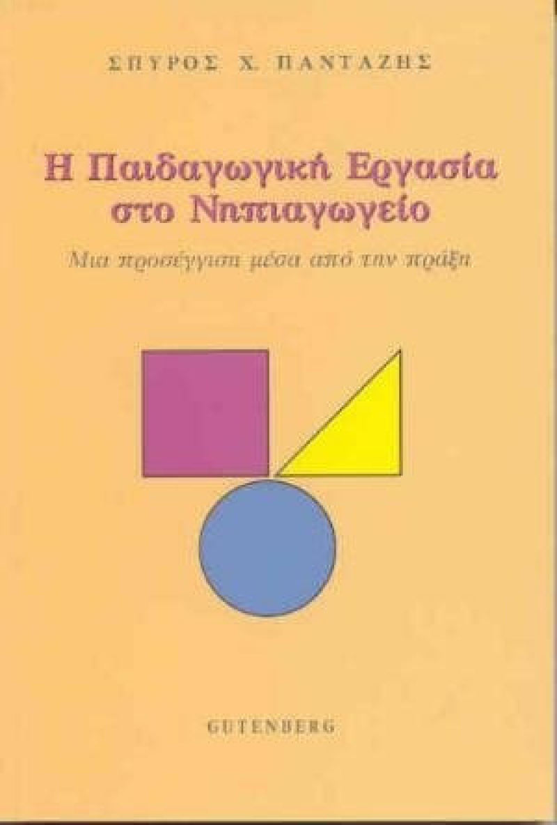 Η παιδαγωγική εργασία στο νηπιαγωγείο.