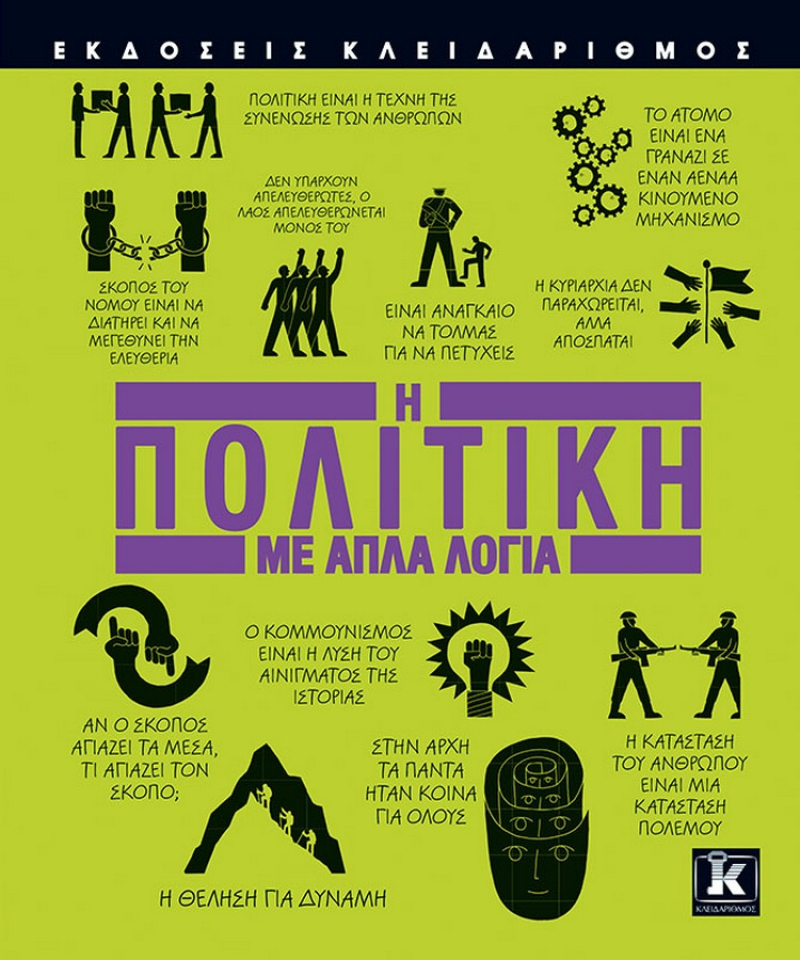 Η πολιτική με απλά λόγια