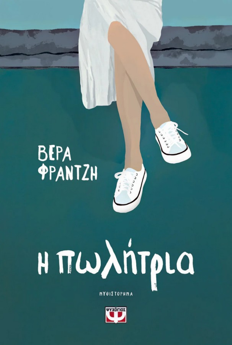 Η πωλήτρια