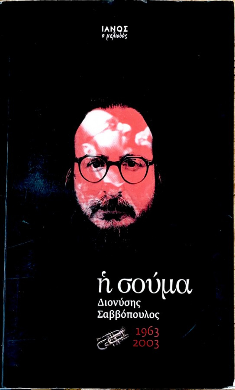 Η σούμα, 1963-2003.