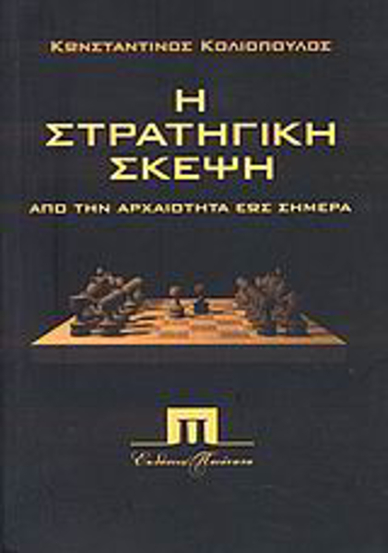 Η στρατηγική σκέψη από την αρχαιότητα έως σήμερα.