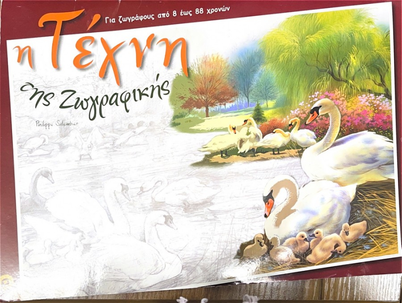 Η τέχνη της ζωγραφικής.