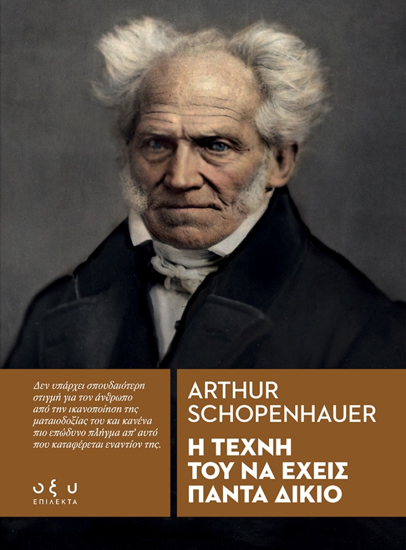 Η τέχνη του να έχεις πάντα δίκιο.