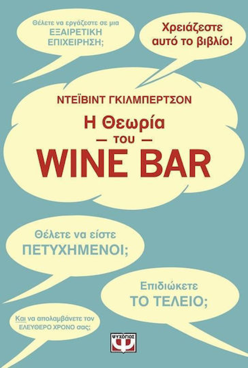 Η θεωρία του Wine Bar.