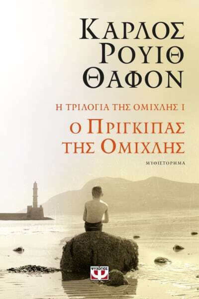 Η Τριλογία της Ομίχλης 1: Ο πρίγκιπας της ομίχλης