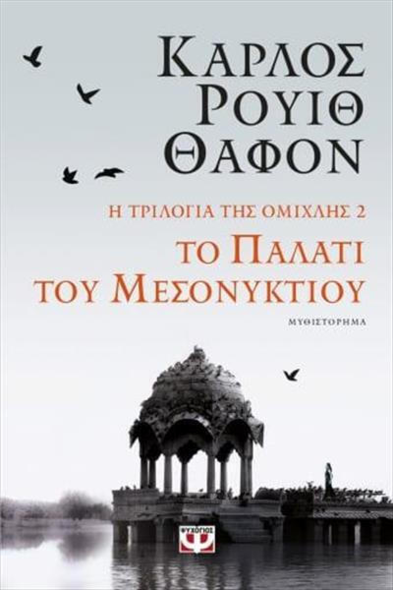 Η Τριλογία της Ομίχλης 2: Το παλάτι του μεσονυκτίου