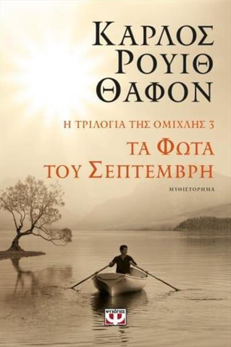 Η Τριλογία της Ομίχλης 3: Τα φώτα του Σεπτέμβρη