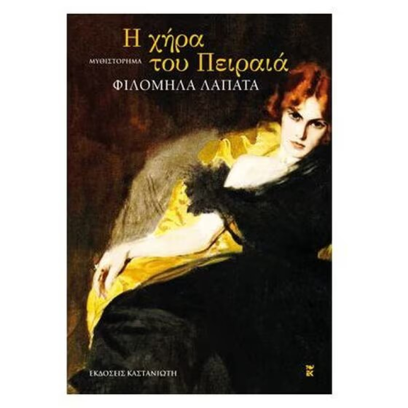 Η χήρα του Πειραιά.