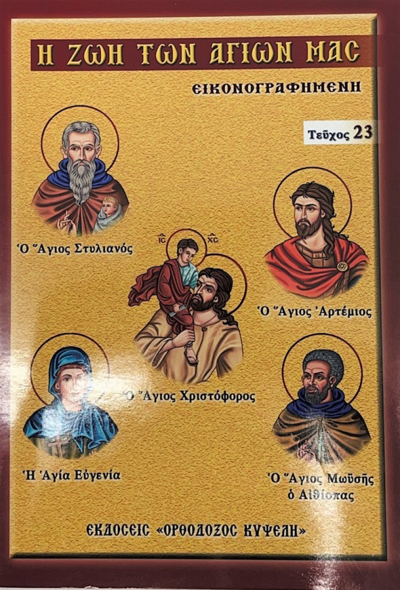 Η ζωή των αγίων μας εικονογραφημένη 23.