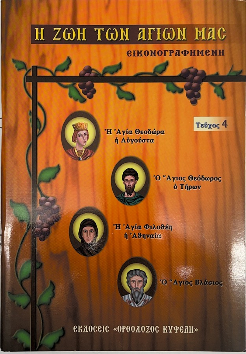 Η ζωή των αγίων μας εικονογραφημένη 4.