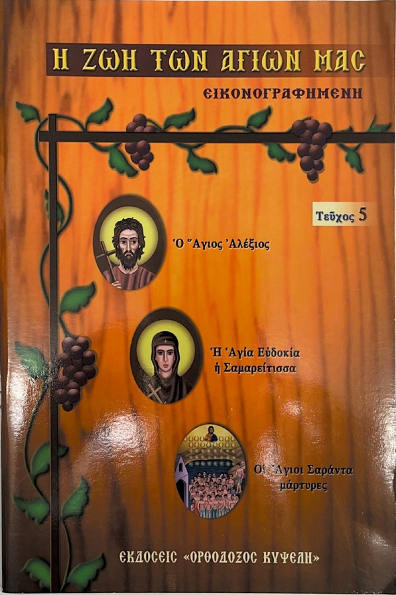 Η ζωή των αγίων μας εικονογραφημένη 5.