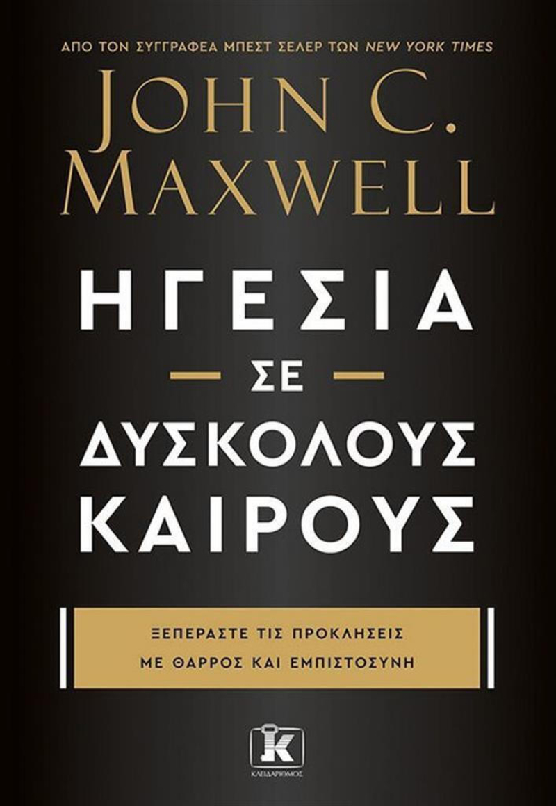 Ηγεσία σε δύσκολους καιρούς -   Ξεπεράστε τις προκλήσεις με θάρρος και εμπιστοσύνη