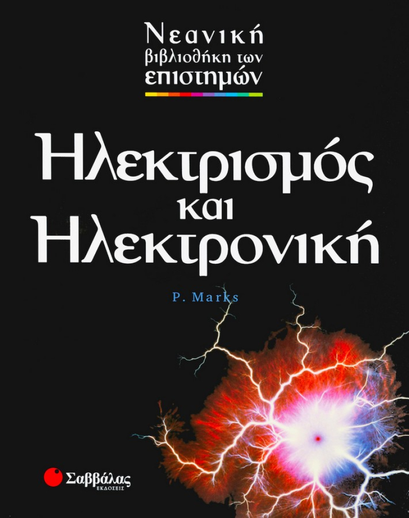 Ηλεκτρισμός και ηλεκτρονική.
