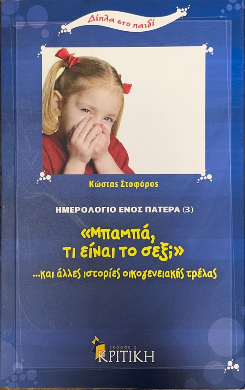 Ημερολόγιο ενός πατέρα 3: 'Μπαμπά, τι είναι το σεξ;'.