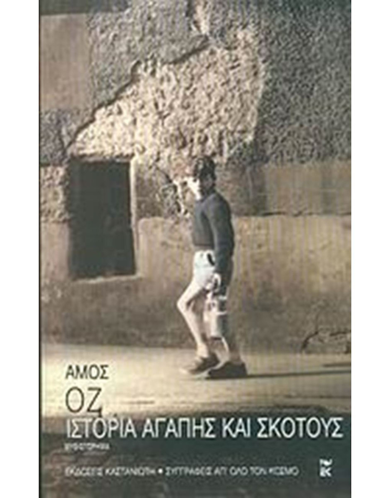 Ιστορία Αγάπης και σκότους.