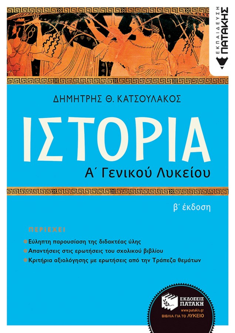 Ιστορία Α΄ Γενικού Λυκείου (Β΄ έκδοση)