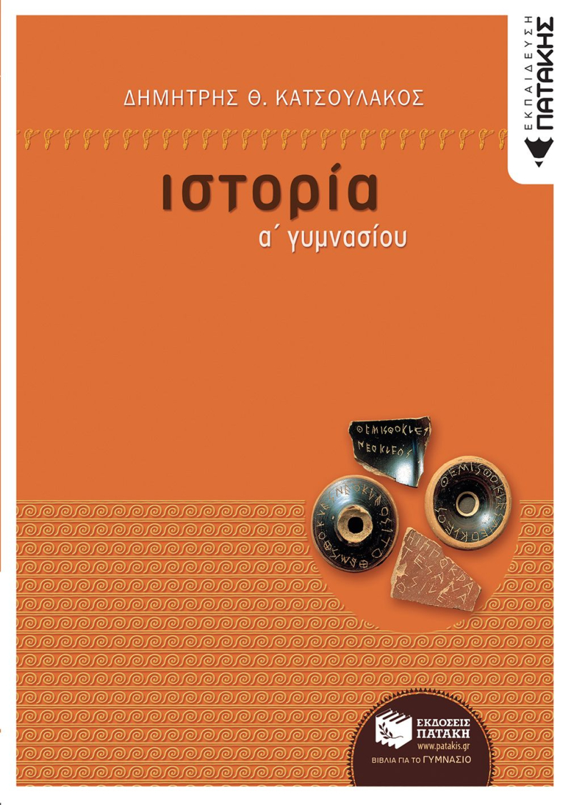 Ιστορία Α΄ Γυμνασίου