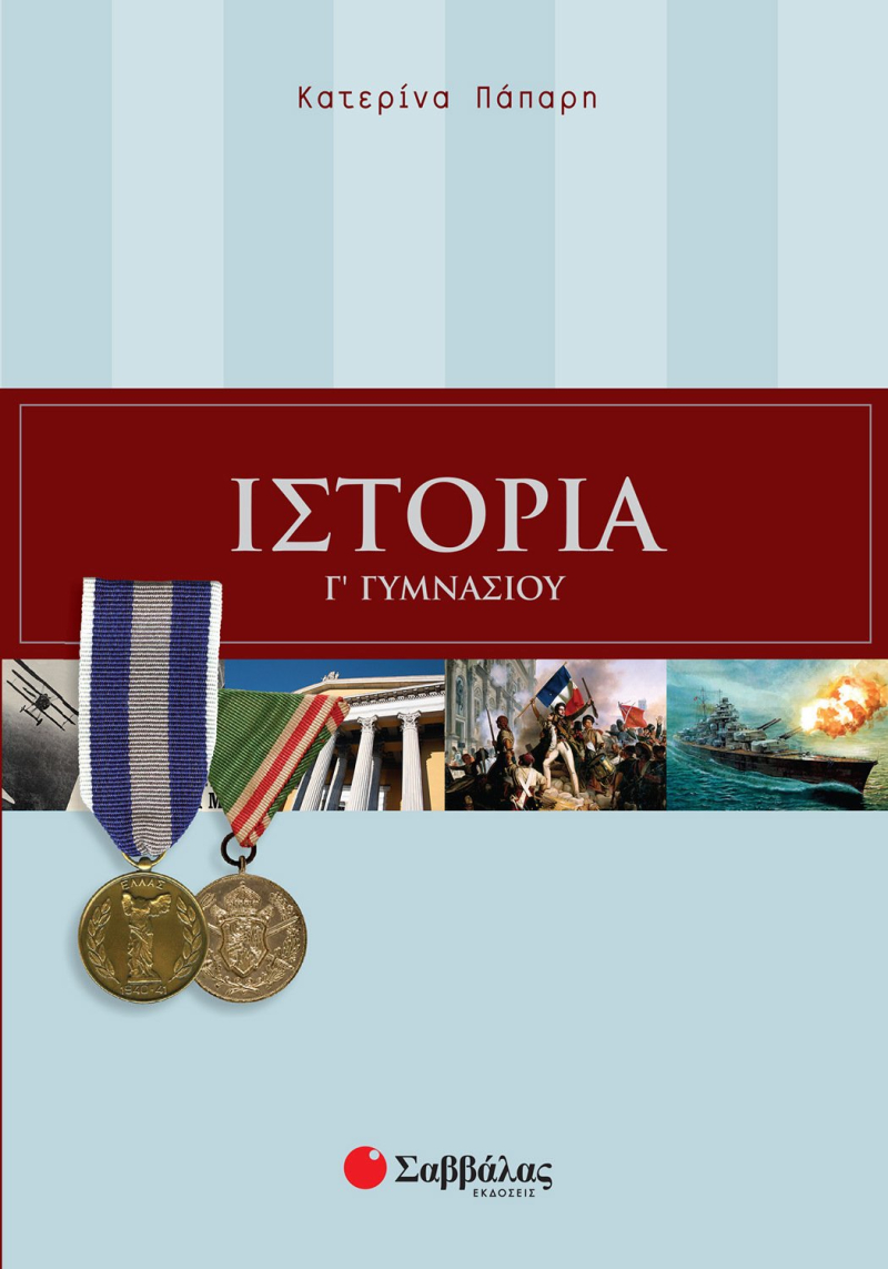 Ιστορία Γ΄ Γυμνασίου